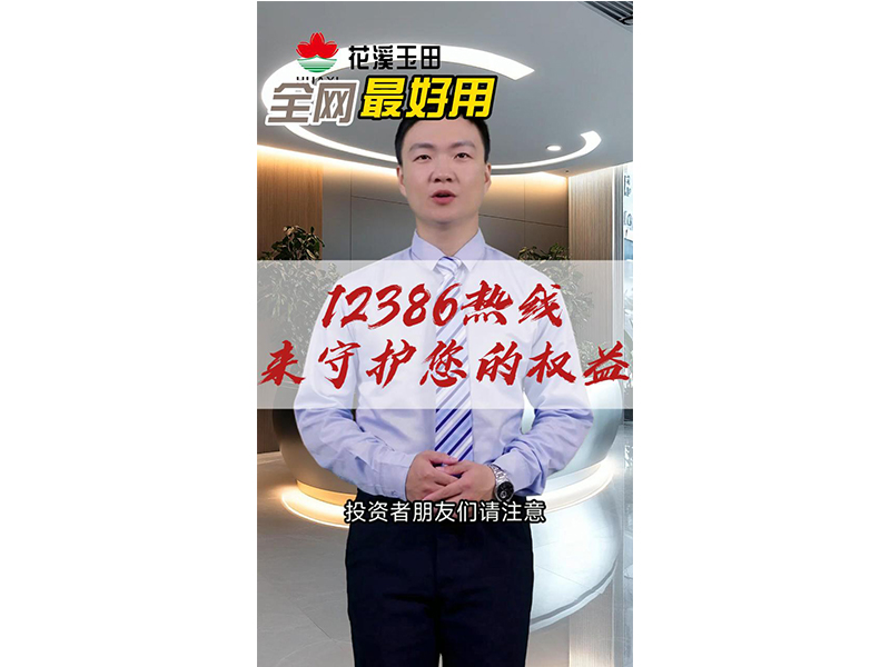 12386熱線來(lái)守護(hù)您的權(quán)益